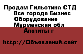 Продам Гильотина СТД 9 - Все города Бизнес » Оборудование   . Мурманская обл.,Апатиты г.